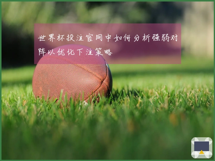 世界杯投注官网中如何分析强弱对阵以优化下注策略