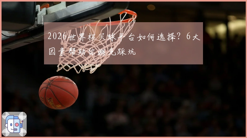 2026世界杯买球平台如何选择？6大因素帮助你避免踩坑