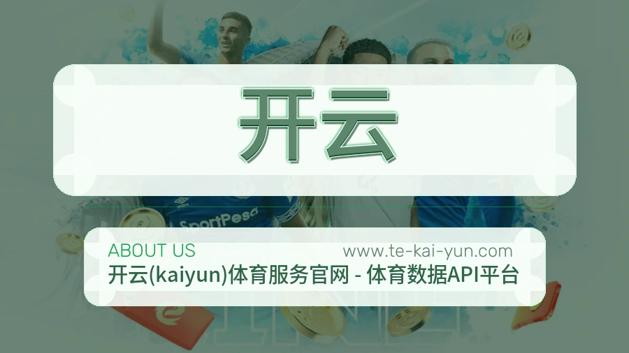 开云 体育赛事与数据服务平台